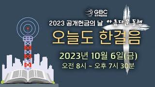 [미주복음방송 2023 공개헌금의 날 공식 홍보영상] '아름다운 동행, 오늘도 한걸음' with 믿음으로 살겠네 by 손경민