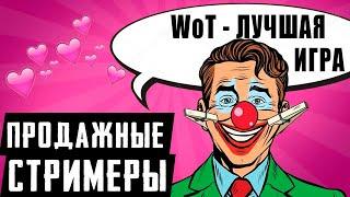 ПРОДАЖНЫЕ СТРИМЕРЫ НА ПОДСОСЕ И ФЭЙКОВЫЕ ЗРИТЕЛИ WOT