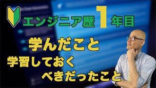 一年経ったエンジニアに色々聞いてみた！