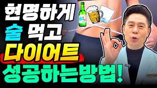 연말연시 필독   술먹으면서 다이어트 잘하는 방법 술이 건강에 미치는 영향