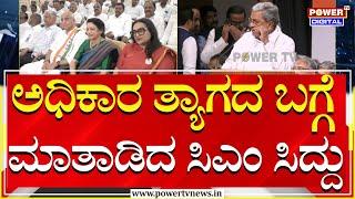 CM Siddaramaiah : ಅಧಿಕಾರ ತ್ಯಾಗದ ಬಗ್ಗೆ ಮಾತಾಡಿದ ಸಿಎಂ ಸಿದ್ದು | Congress | Power TV