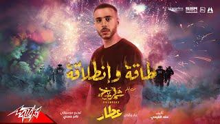 Attar - Taqa W Entalaka | 2023 - عطار - طاقه وانطلاقه | من فيلم شماريخ