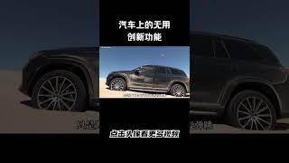 汽车上的无用式创新功能  这样的功能，一用一个不吱声#汽车 #科普 #car