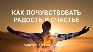 Как почувствовать радость и счастье | Мантра для медитации