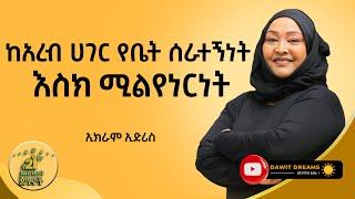 ከአረብ ሀገር የቤት ሰራተኝነት እስከ ኢክራም ኢድሪስ (ኢክራም አውቶሞቲቭ)  @DawitDreams