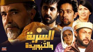 film Al Sarba Al Taborida HD فيلم مغربي السربة والتبُوريدَة