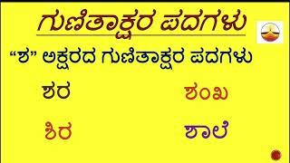 SHA Gunitakshara words/“ಶ”ಪದಗಳು/ kannada kagunitha /ಶ words in Kannada/ಗುಣಿತಾಕ್ಷರ ಪದಗಳು