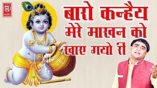 Letest Krishna Song | बारो कन्हैया मेरे माखन को खाए गयो री | Ramdhan Gujjar | Rathor Cassette