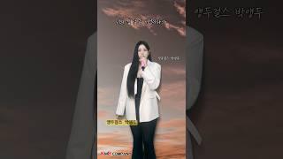 슬픈발라드 이 노래 들어봐 #앵두걸스 #박앵두 #그래요 #7080 #노래추천 #음악추천 #추억의노래 #추억의음악 #발라드 #발라드추천 #박앵두노래 #슬픈노래 #감성발라드