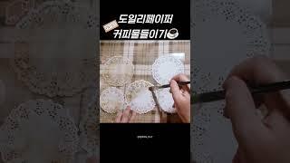 다이소 도일리페이퍼 커피️염색하고 택꾸 How to coffee dye doyley papers