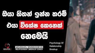 ඔයා හිතන තරම් එයා විශේෂ නෑ | Relationship Breakup Sinhala