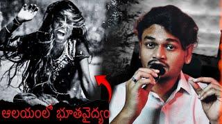 THE BALAJI TEMPLE | భూతవైద్యం | Telugu Horror Stories