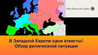 Сколько верующих в Западной Европе? Никита Образцов.