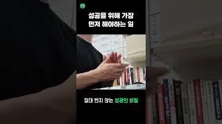 동서고금 막론하고 무조건 성공하는 방법