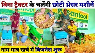 2024 में कमाल हो गया बगैर ट्रैक्टर के चलेंगी छोटी थ्रेशर मशीने ॥ Multicrop Mini Threser | harvester