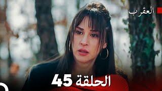 FULL HD (Arabic Dubbed) العقرب الحلقة 45