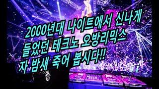 2000년대 테크노댄스 콜라텍댄스~마지막곡 섹스폰댄스(세이클럽)