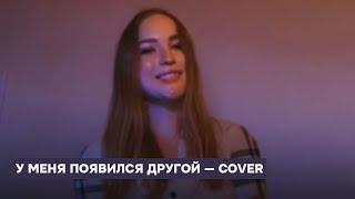 «У меня появился другой» — Виагра — cover