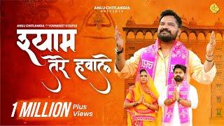 Shyam Tere Hawale : Official Video | Anuj Chitlangia ft. Youngest Couple Mahi & Tanu |