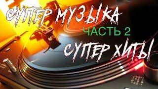 Русская музыка хиты летапесни 2025 клипы новинки 