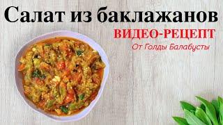 САЛАТ ИЗ БАКЛАЖАНОВ - ОЧЕНЬ ВКУСНЫЙ РЕЦЕПТ!!!