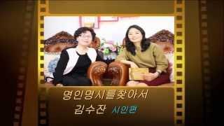 명인명시를 찾아서 / 출연 / 시인 김수잔 / 진행 박영애