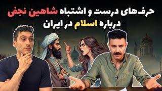 حرف‌های درست و اشتباه شاهین نجفی درباره اسلام در ایران