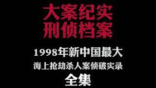 大案纪实【刑侦档案】有声小说 1998年新中国最大海上抢劫杀人案侦破实录