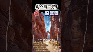 삶 - 김용빈 미스터트롯 3 Top7 비긴즈 3화 나그네 같은 인생의 허무함을 노래로 확 풀어 버리세요