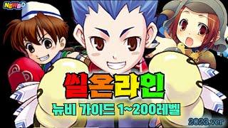 씰온라인 뉴비 육성법(1~200레벨) 2023.ver