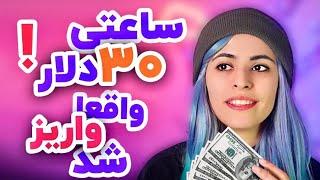 کاملترین ویدیو درآمد دلاری به سه شيوه آسون كه به حسابم واریز شد / Earn money online