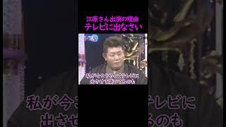 【オーラの泉】江原さん出演の理由【丹波哲郎】 #美輪明宏 #江原啓之 #切り抜き #おすすめ #shorts #trending #開運 #幸せ #人生 #感動する話 #名言 #占い #泣ける話