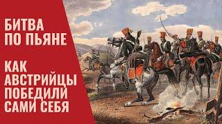 Как Австрийцы победили сами себя. Саморазгром из-за пьянки