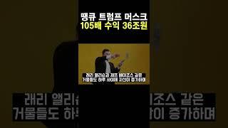땡큐 트럼프, 머스크 105배 수익금액만 36조원 #테슬라 #머스크 #테슬라관련주 #주식 #금융