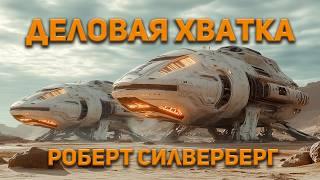 Роберт Силверберг - Деловая хватка. Аудиокнига. Фантастика.