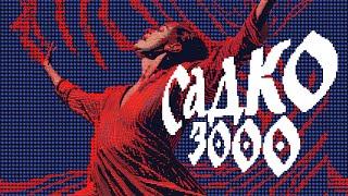 Садко 3000. Альбом русской музыки. Полная версия