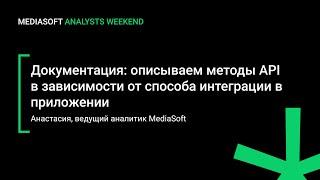 Документация: описываем методы API в зависимости от способа интеграции в приложении