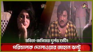 ববিতার সঙ্গে যেভাবে শুটিং করতেন নায়ক জসিম | Jasim | Babita | Kritanjoli