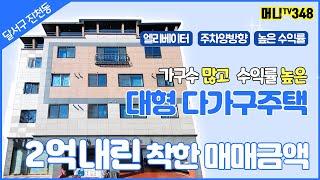 머니TV[대구원룸매매] 착한금액 높은 수익률엘리베이터 있는 대형 다가구주택 (매문번호 348)