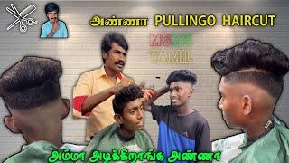 அண்ணா pulling haircut பண்ணுங்க  | mgms