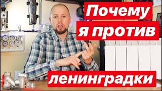 Почему я против ленинградки?