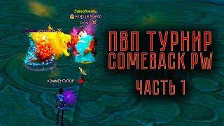 ЛУЧШИЕ МОМЕНТЫ ПВП ТУРНИРА на COMEBACK PW 1.4.6 ЧАСТЬ 1 PERFECT WORLD