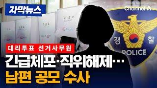 대리투표 선거사무원, 긴급체포·직위해제…남편 공모 수사 [자막뉴스] / 채널A