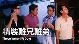 【香港粵語電影】精裝難兄難弟 (1997) | Those Were the Days  | 羅嘉良 吳鎮宇 張可頤 舒淇 黃子華 陳百祥 陳法蓉 陳彥行 主演 #香港電影 #劇情 #喜劇