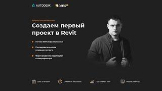 Создаем первый проект в Revit. Для начинающих