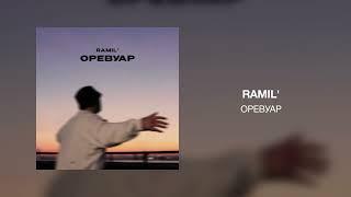 Ramil' - Оревуар