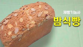 제빵기능사_05_밤식빵_베이커리넷