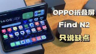 OPPO Find N2折叠屏手机体验分享，只说缺点！