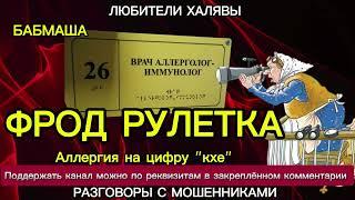 БАБМАША. ФРОД РУЛЕТКА | ТЕЛЕФОННЫЕ МОШЕННИКИ