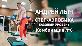 Лыч Андрей. Степ-аэробика базовый уровень. Комбинация №6